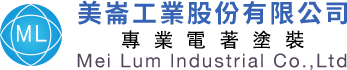美崙工業股份有限公司 Logo