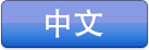 中 文 版